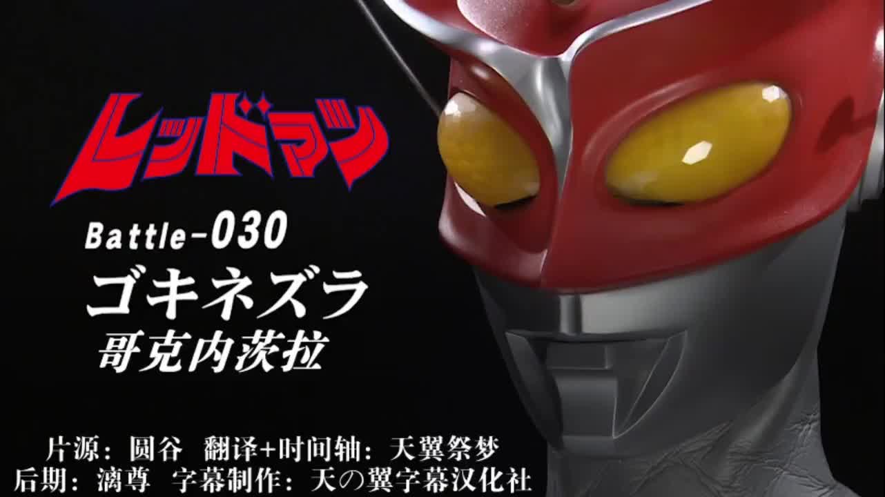 30、哥克内茨拉