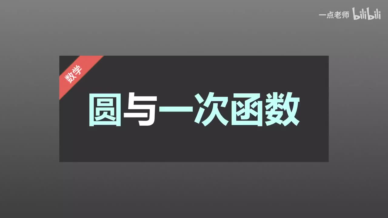 102、圆与一次函数