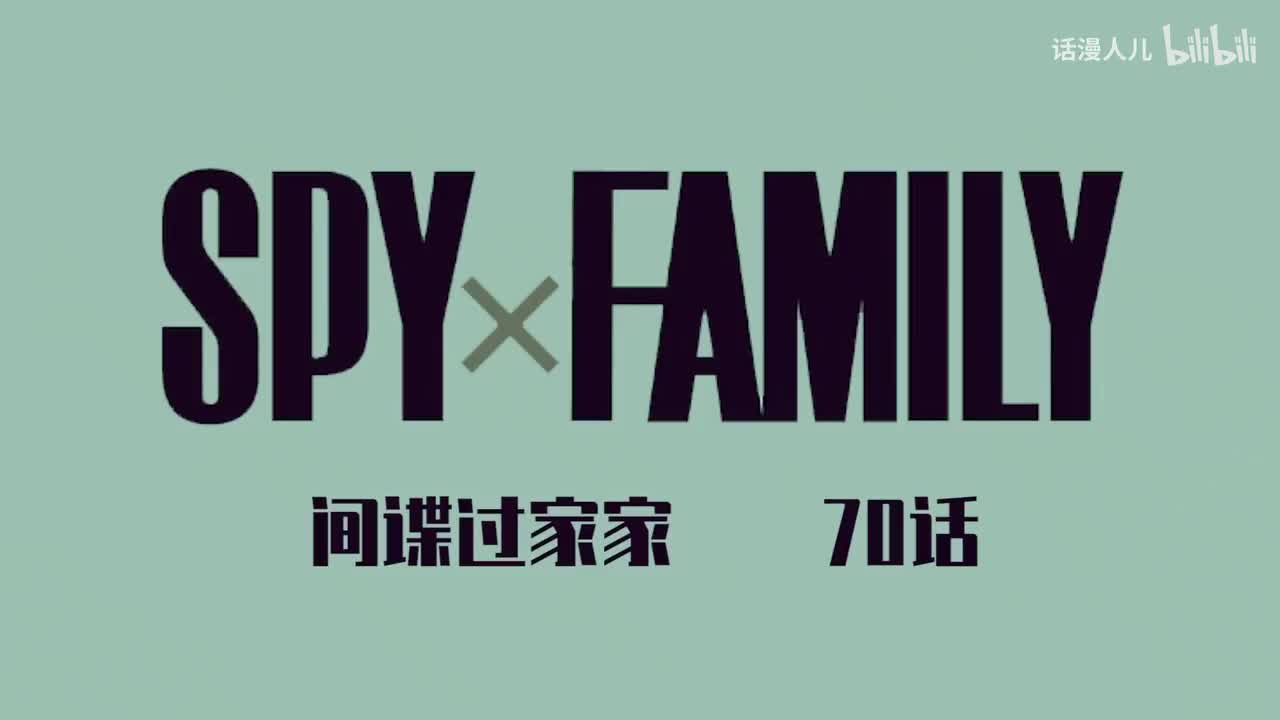 70话：阿尼亚被套炸弹