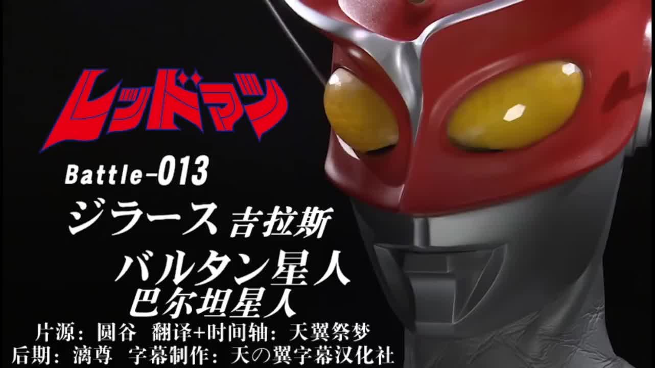 13、吉拉斯、巴尔坦星人