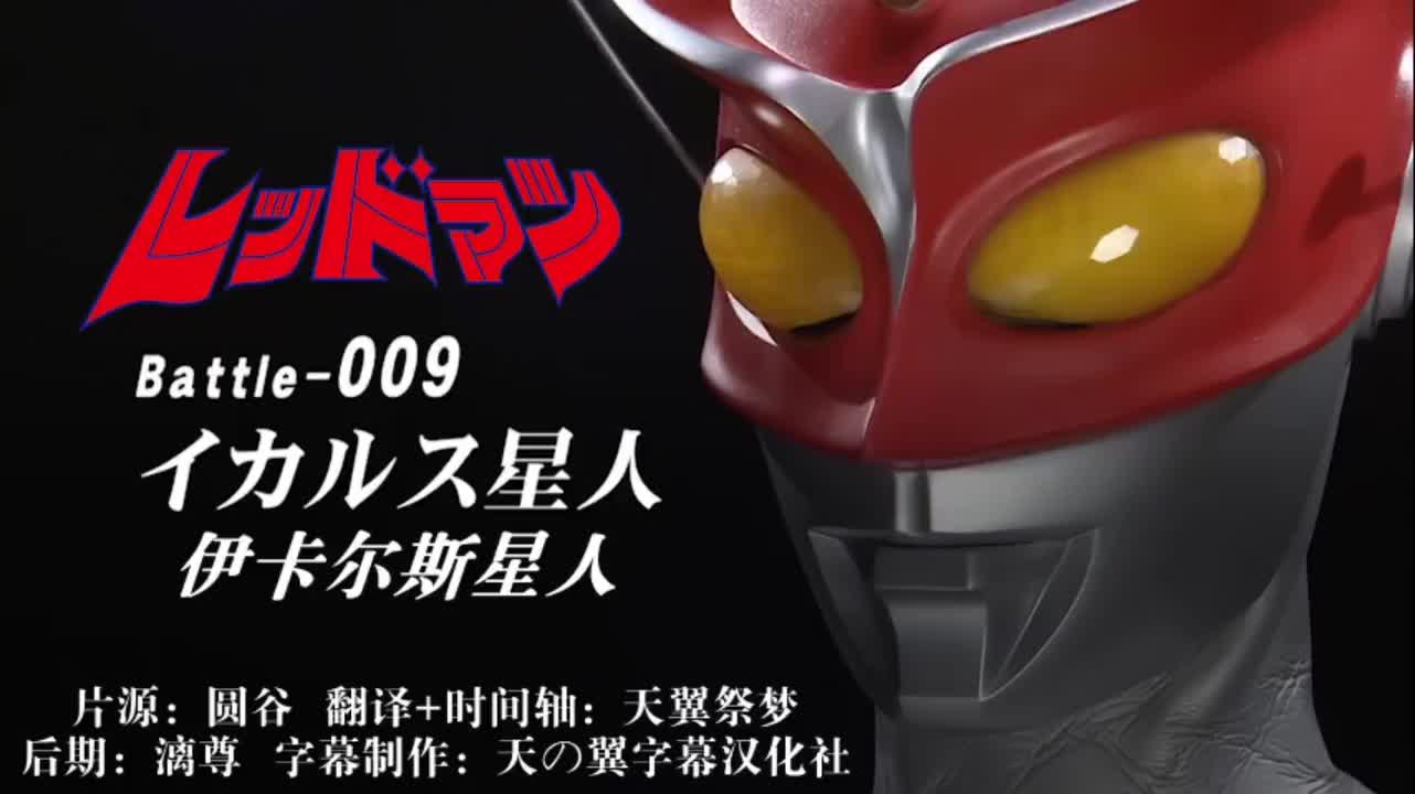 9、伊卡尔斯星人