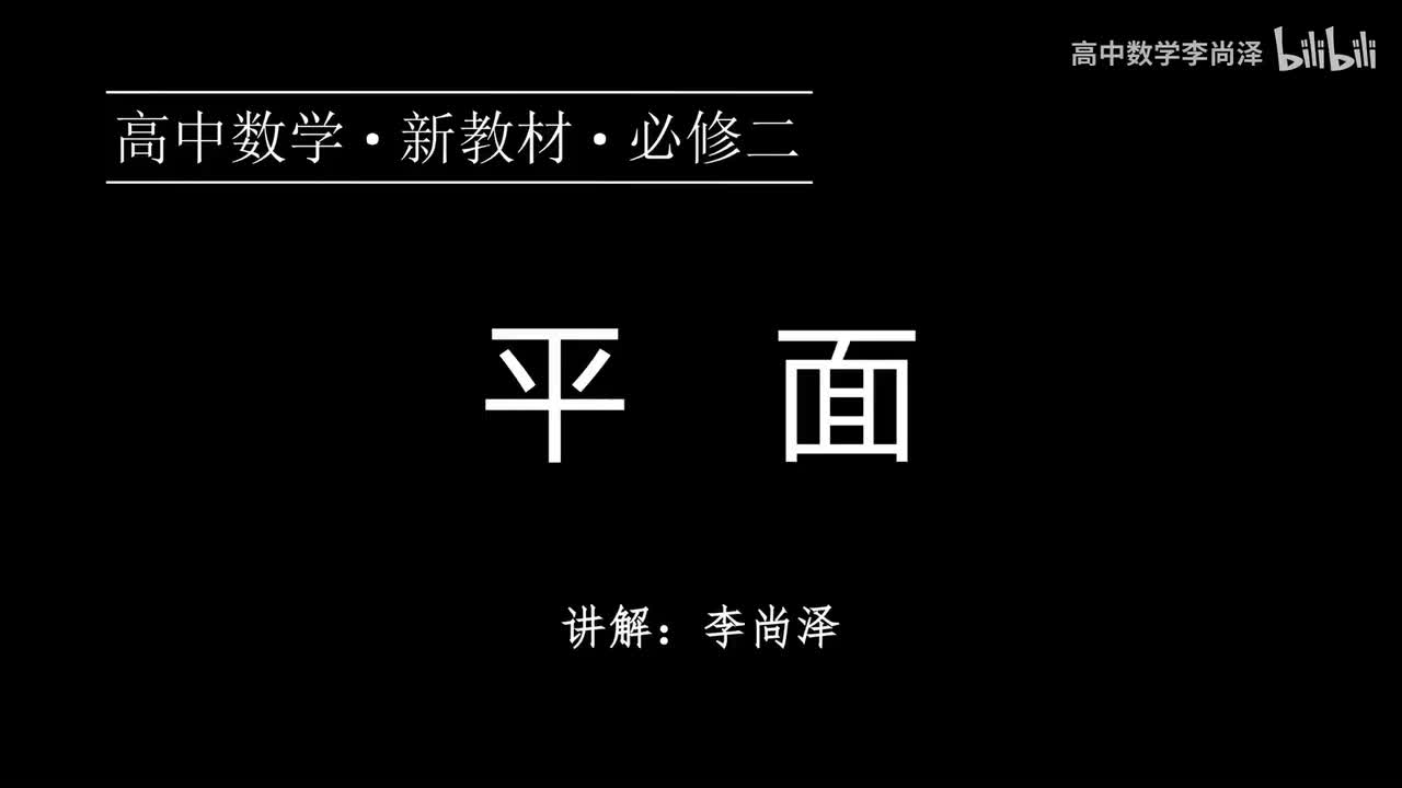 21【概念强化】平面