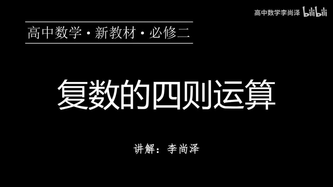 21【复数】【概念强化】复数的四则运算