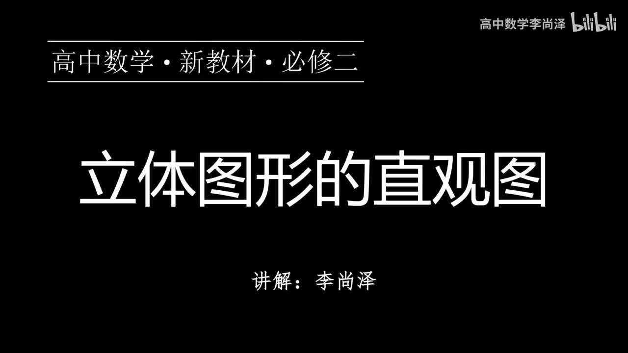 24【概念强化】立体图形的直观图