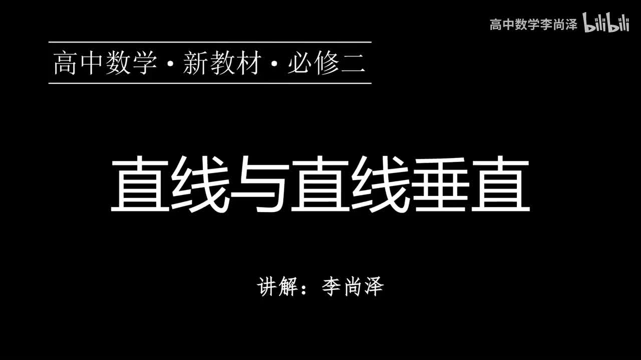 26【概念强化】直线与直线垂直