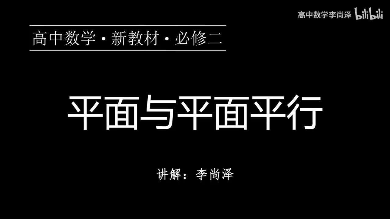 25【概念强化】平面与平面平行