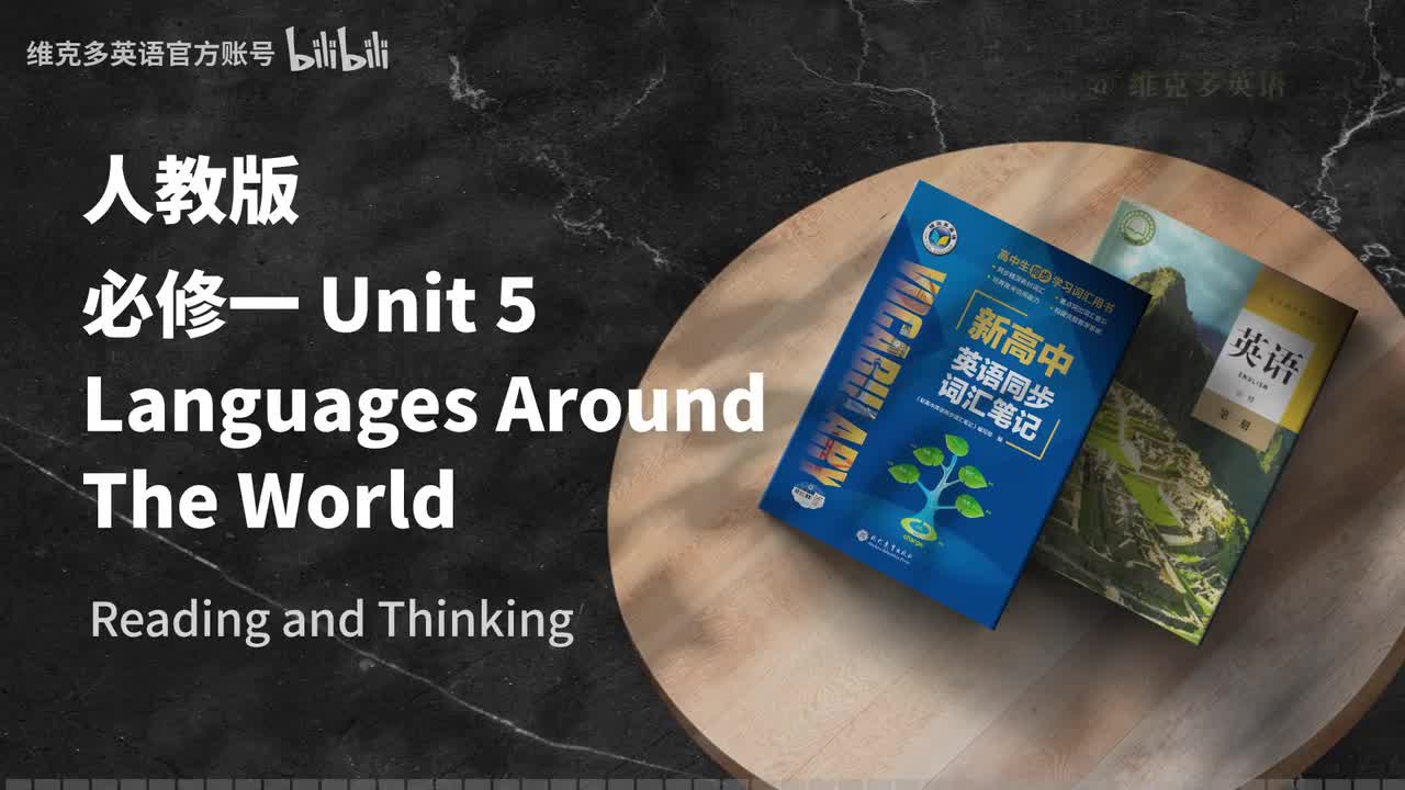 必修一Unit5 - Reading and Thinking