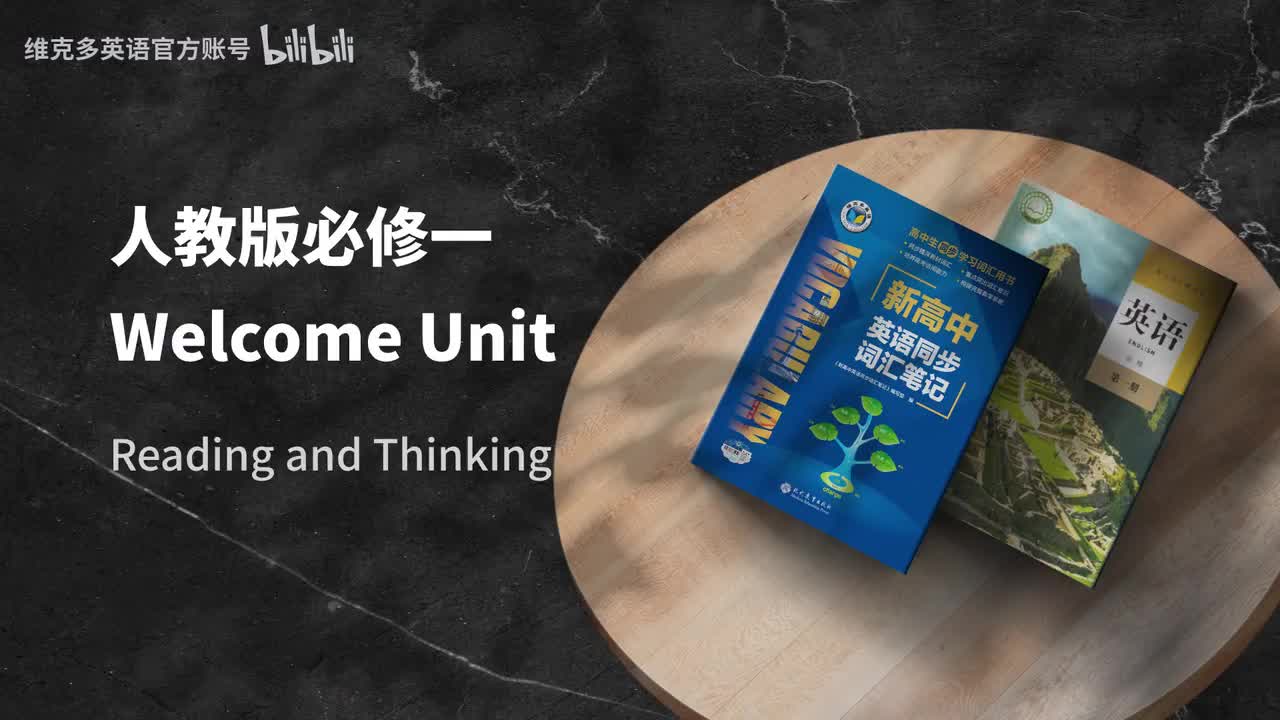 必修一WelcomeUnit - Reading and Thinking