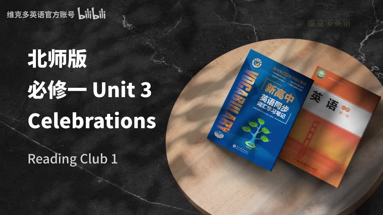 必修一Unit3 - Reading Club 1 & 2