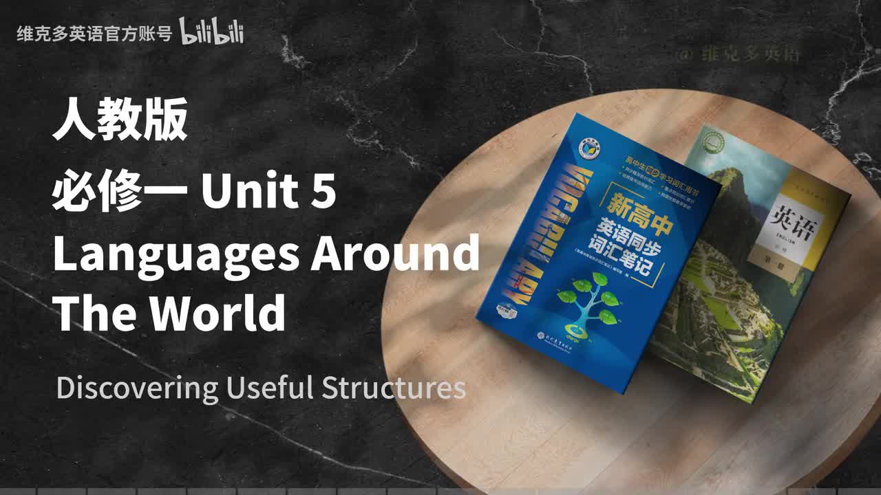 必修一Unit5 - Discovering Useful Structures & Listening and Talking