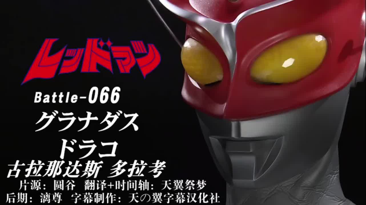 66、古拉那达斯、多拉考