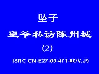 皇爷私访陈州城2