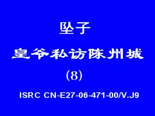 皇爷私访陈州城8