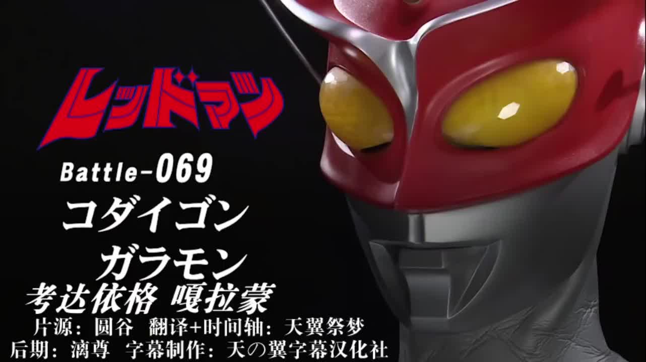 69、考达依格、嘎拉蒙