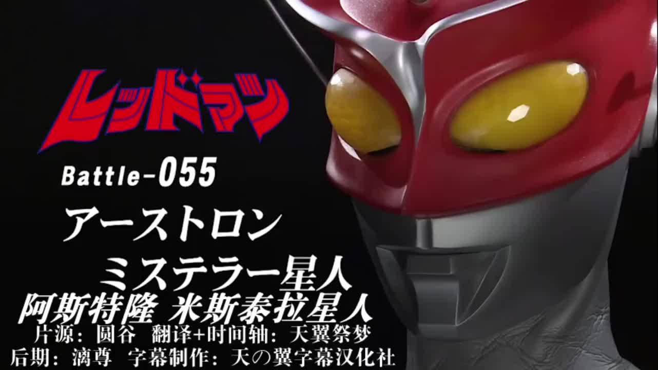 55、阿斯特隆、米斯泰拉星人