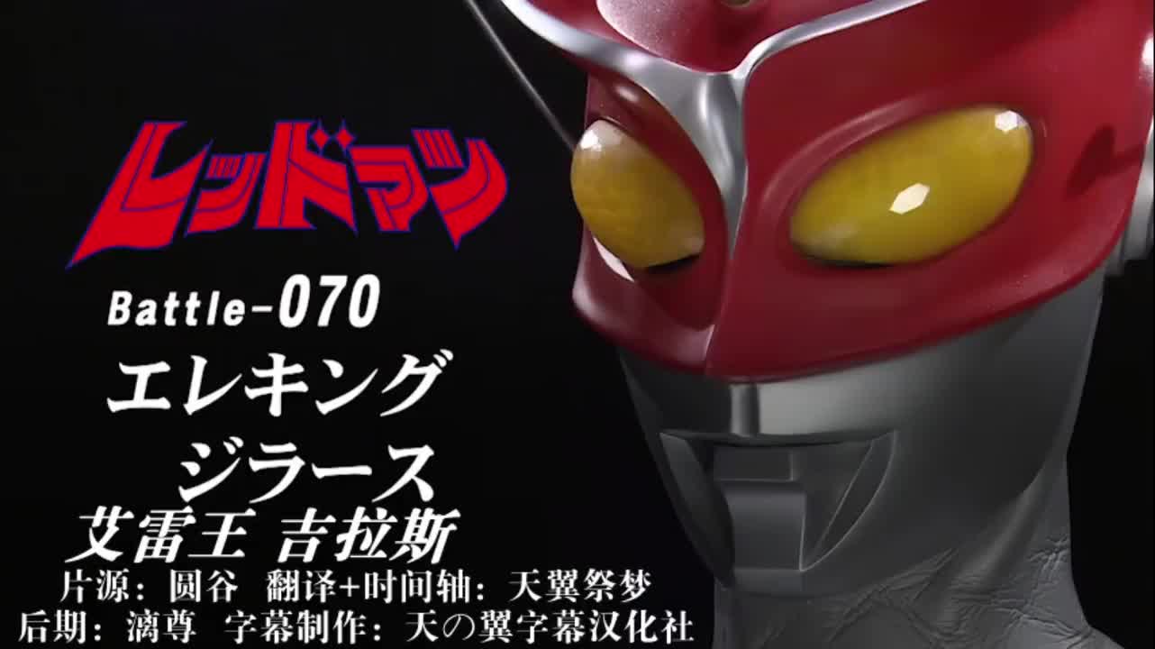 70、艾雷王、吉拉斯