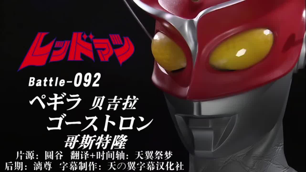 92、贝吉拉、哥斯特隆