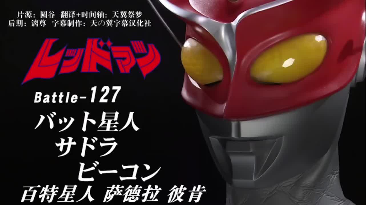 127、百特星人、萨德拉、彼肯