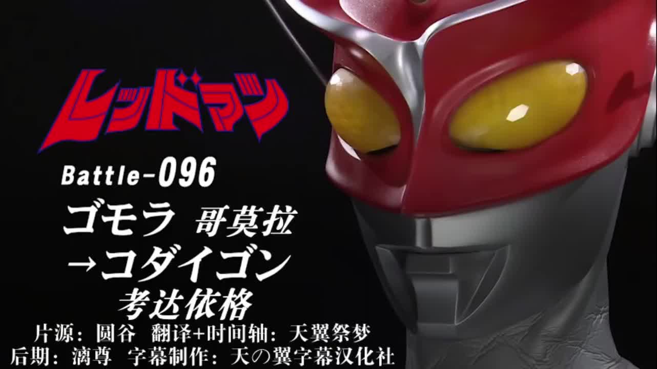 96、哥莫拉、考达依格