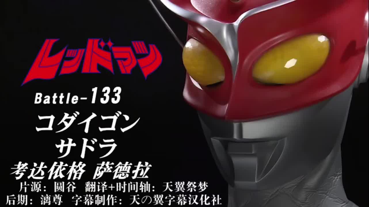 133、考达依格、萨德拉