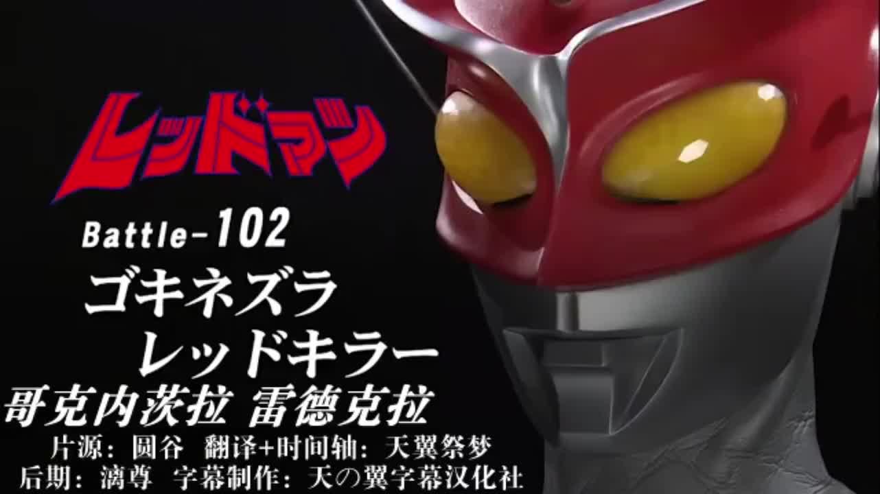 102、哥克内茨拉、雷德克拉