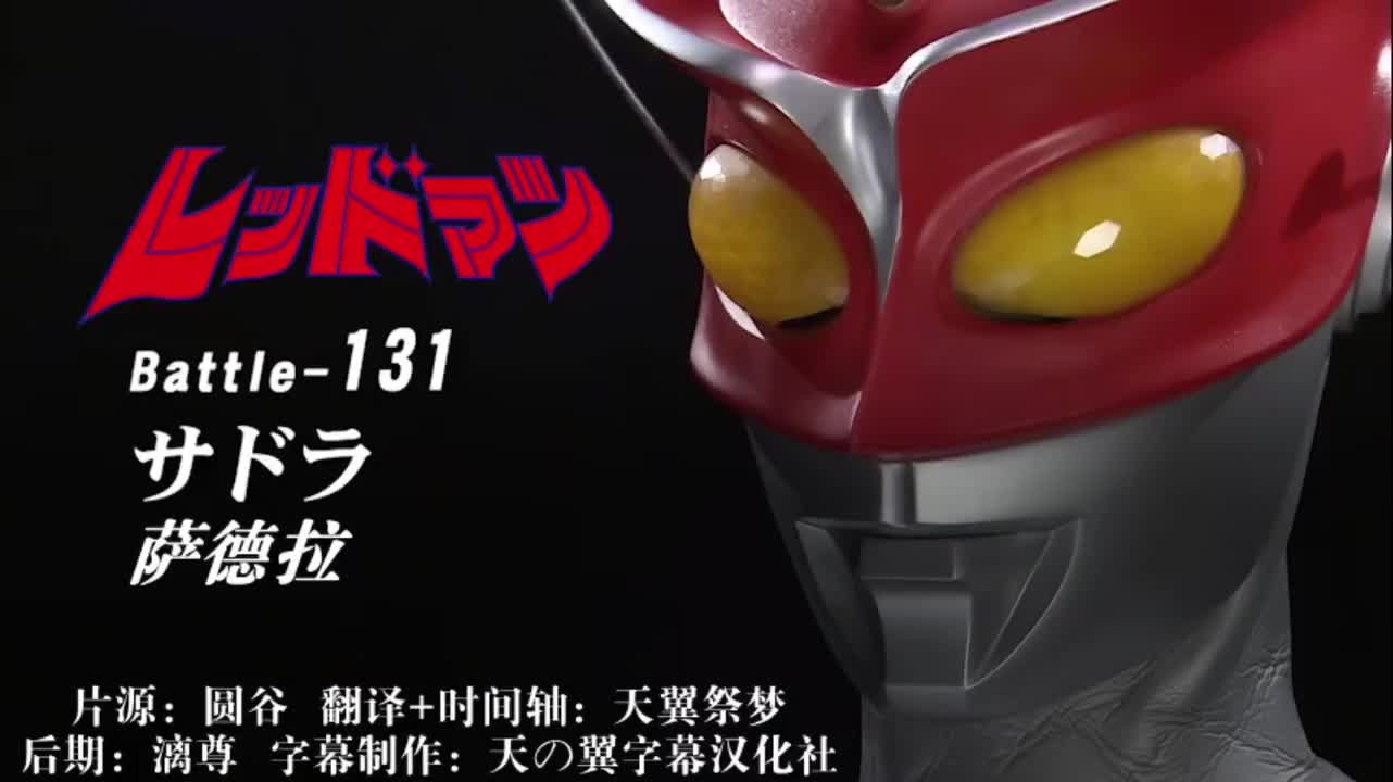 131、萨德拉