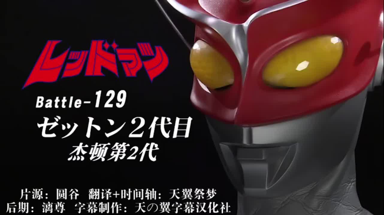 129、杰顿第二代