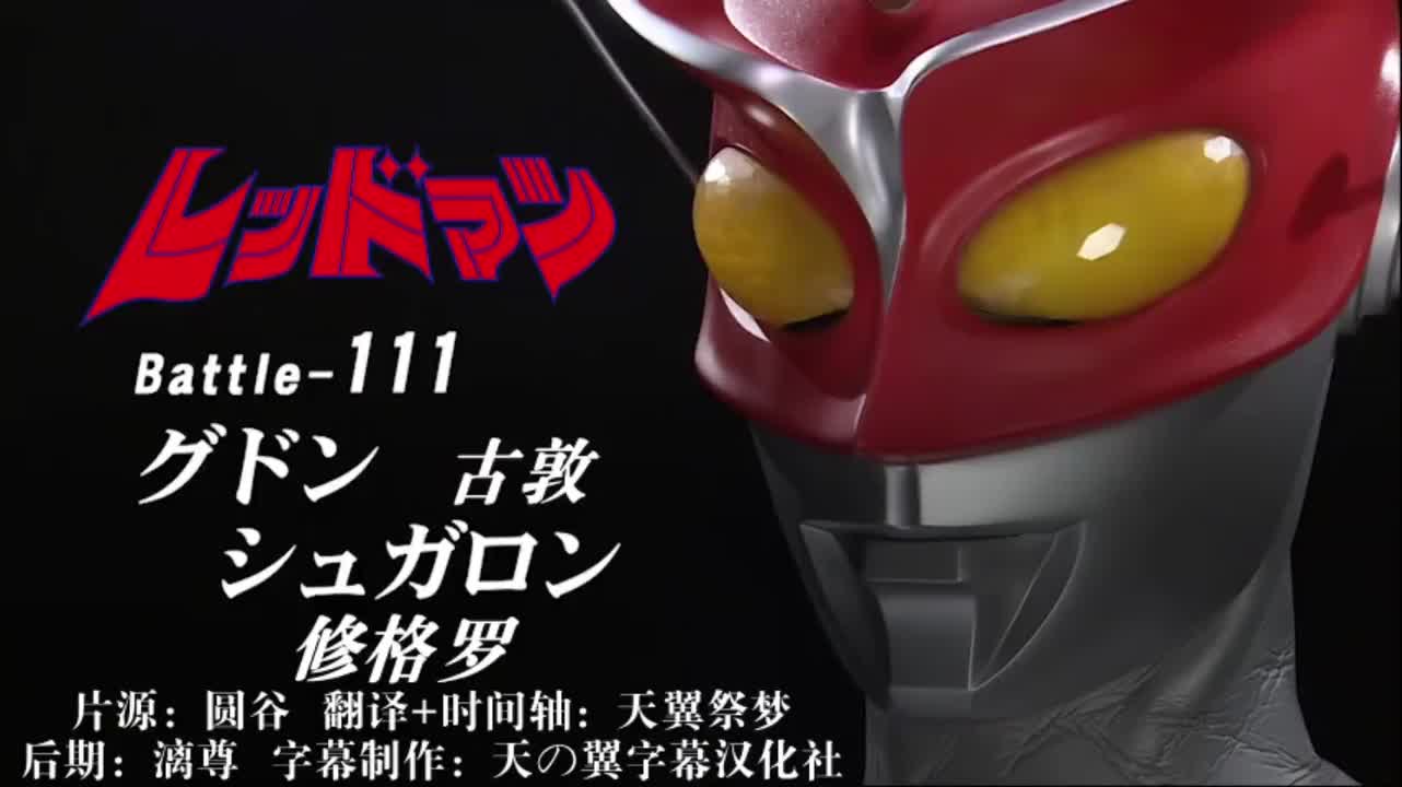 111、古敦、修格罗