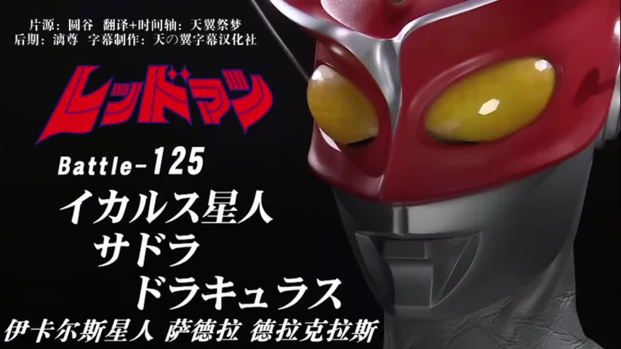 125、伊卡尔斯星人、萨德拉、德拉克拉斯