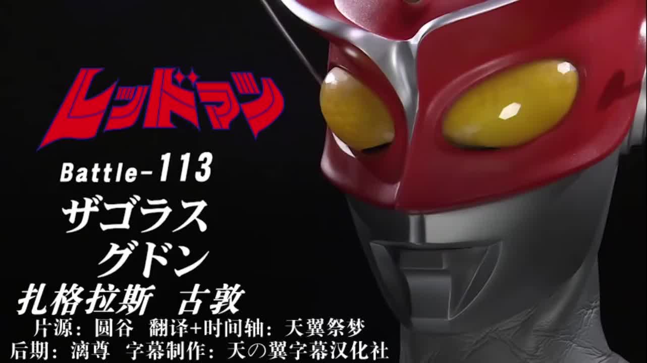 113、扎格拉斯、古敦