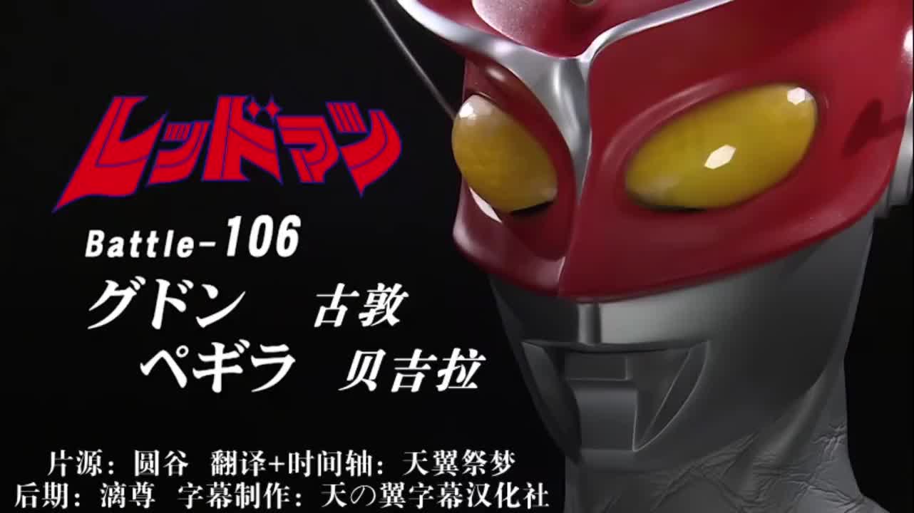 106、古敦、贝吉拉