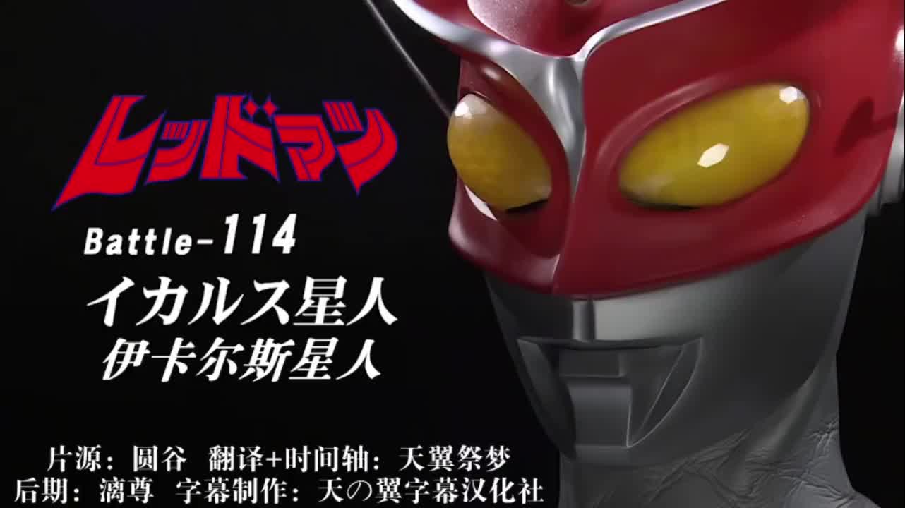 114、伊卡尔斯星人