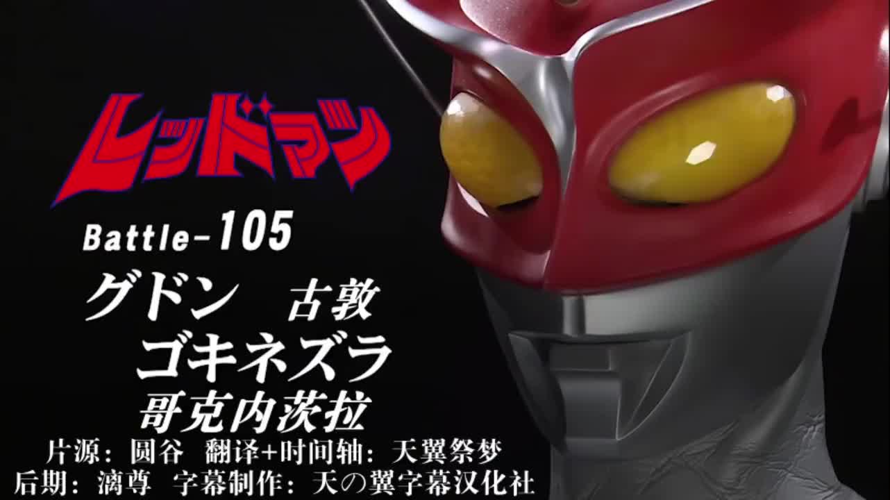 105、古敦、哥克内茨拉