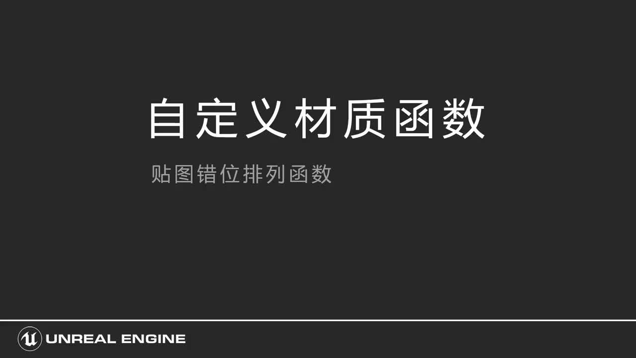 304贴图错位排序【随机混乱排序】材质函数