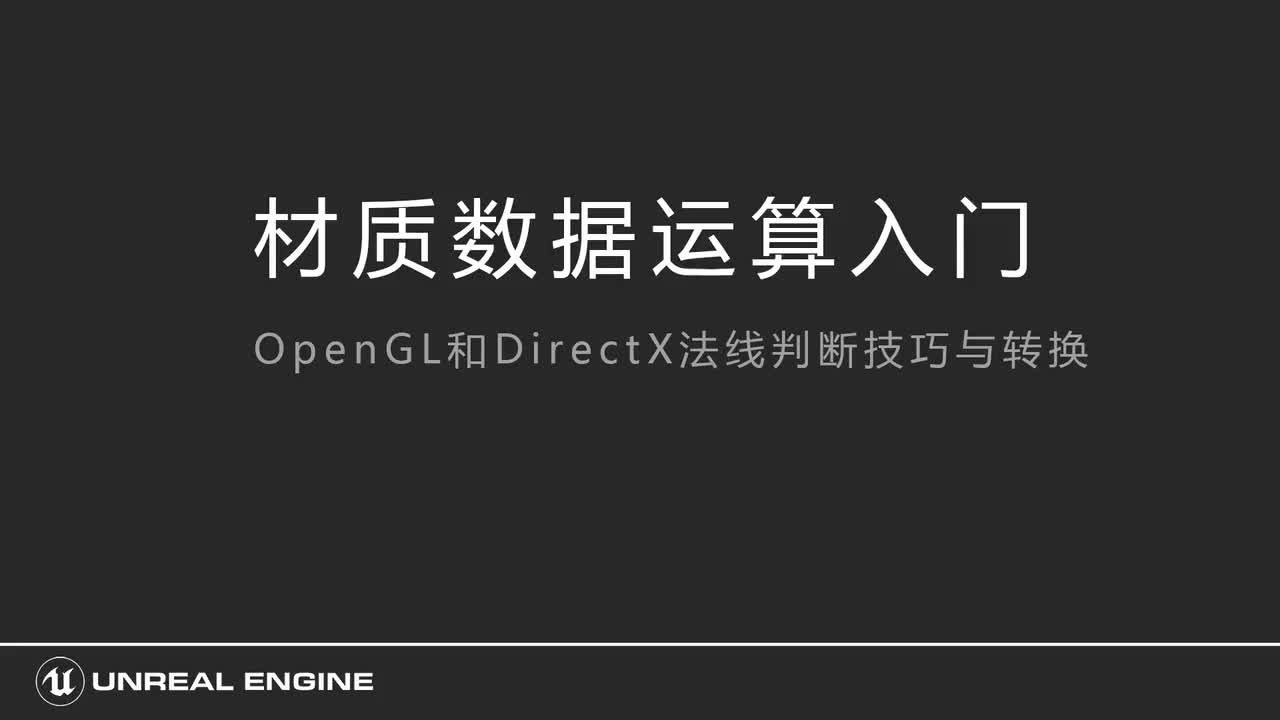211OpenGL和DirectX法线判断技巧与转换