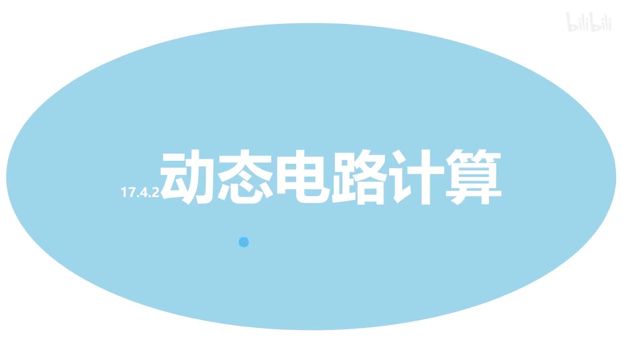 17.4.2动态电路计算-基础计算
