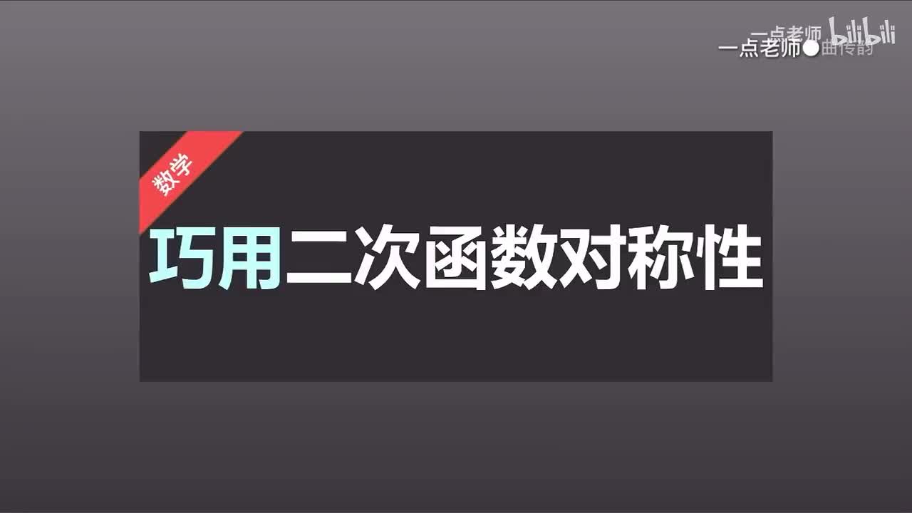 37巧用二次函数对称性