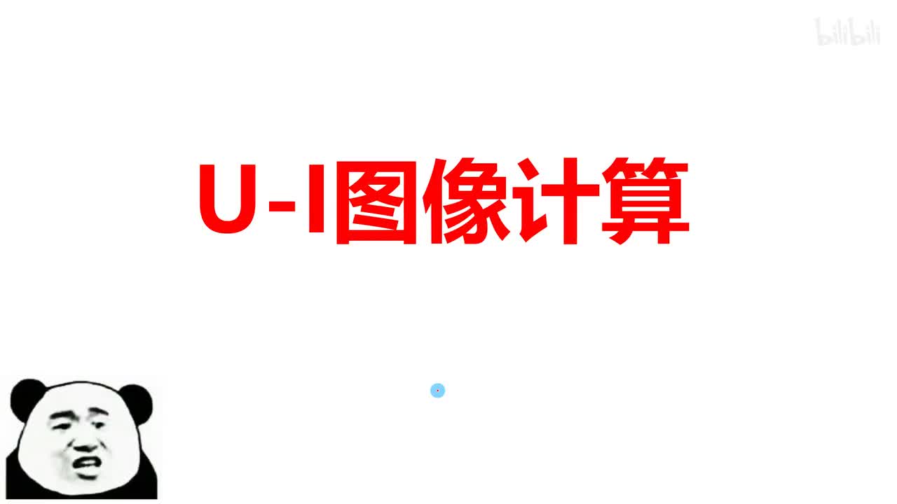 17.4.2动态电路计算-UI图像计算