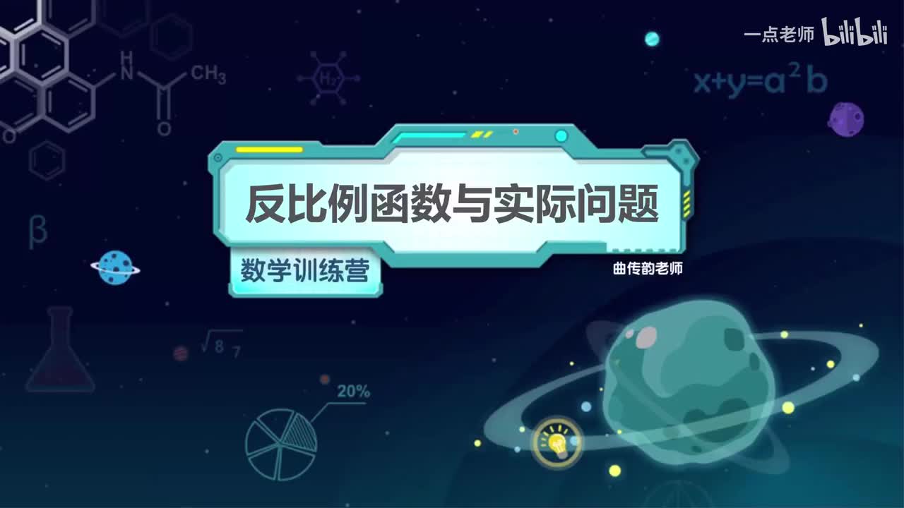 8、反比例函数与实际问题