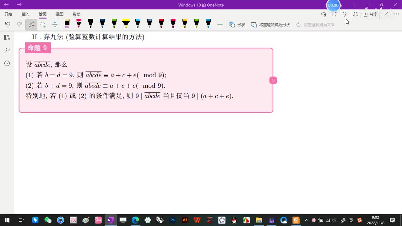 3.1-同余的概念与基本性质-11-弃九法-1-(模9的一个性质)-(初等数论-闵嗣鹤-第四版)