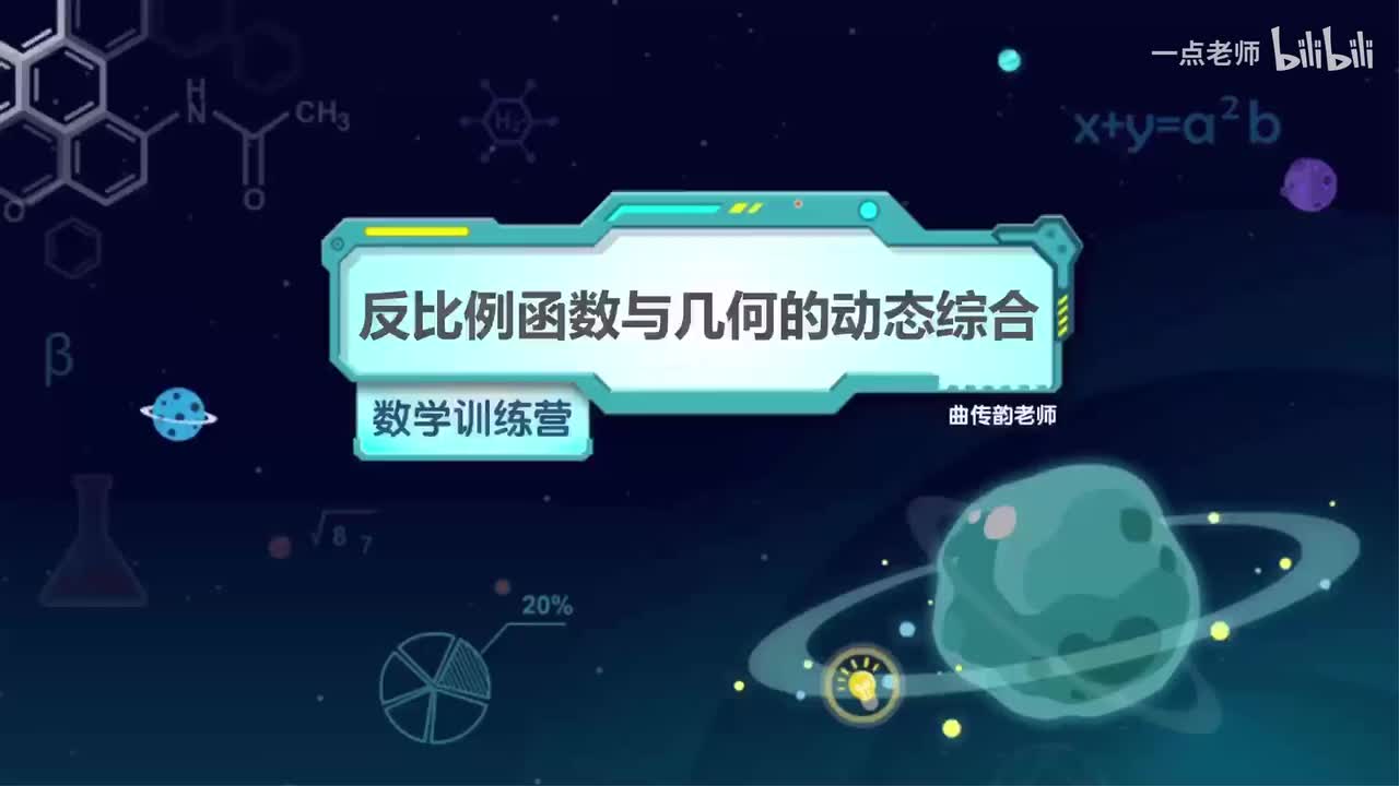 13、反比例函数与几何的动态综合