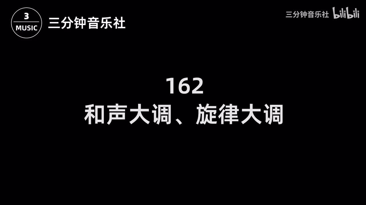 162-和声大调、旋律大调