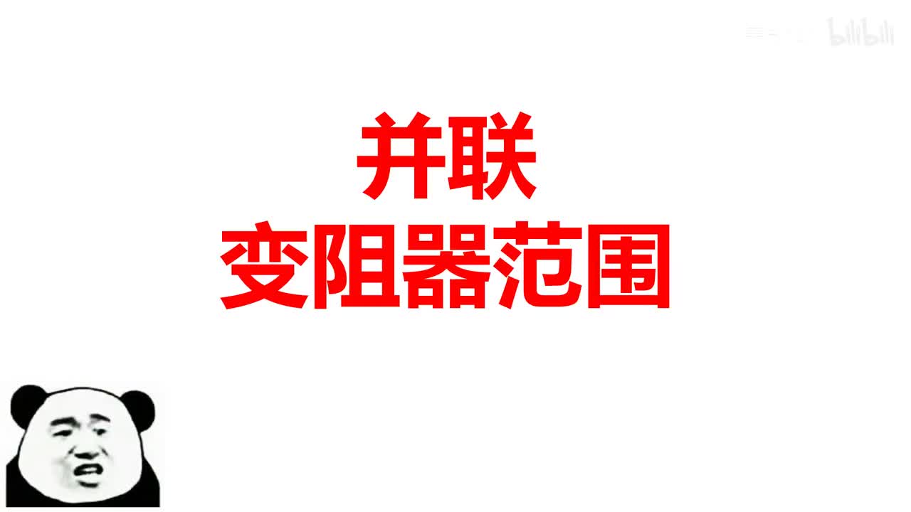 17.4.3滑动变阻器范围-并联范围