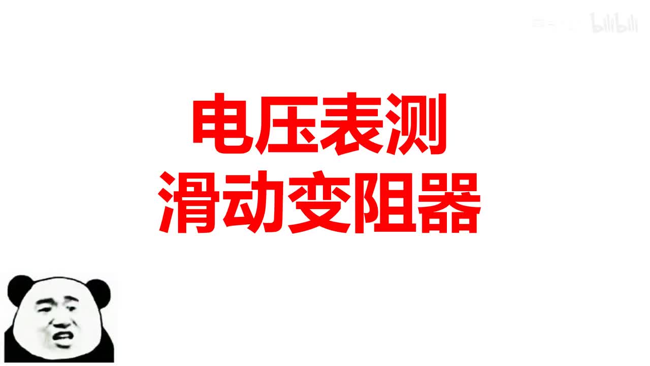 17.4.3滑动变阻器范围-电压表测滑变