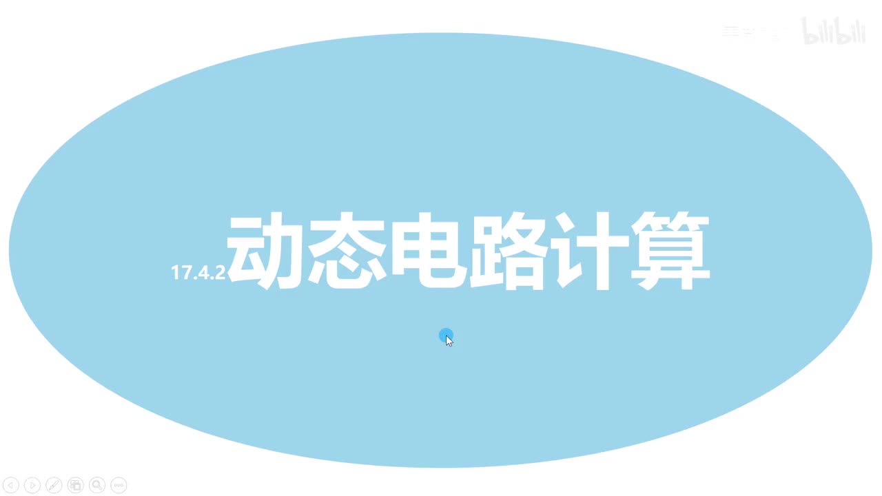 17.4.3滑动变阻器范围-电压表测定值电阻