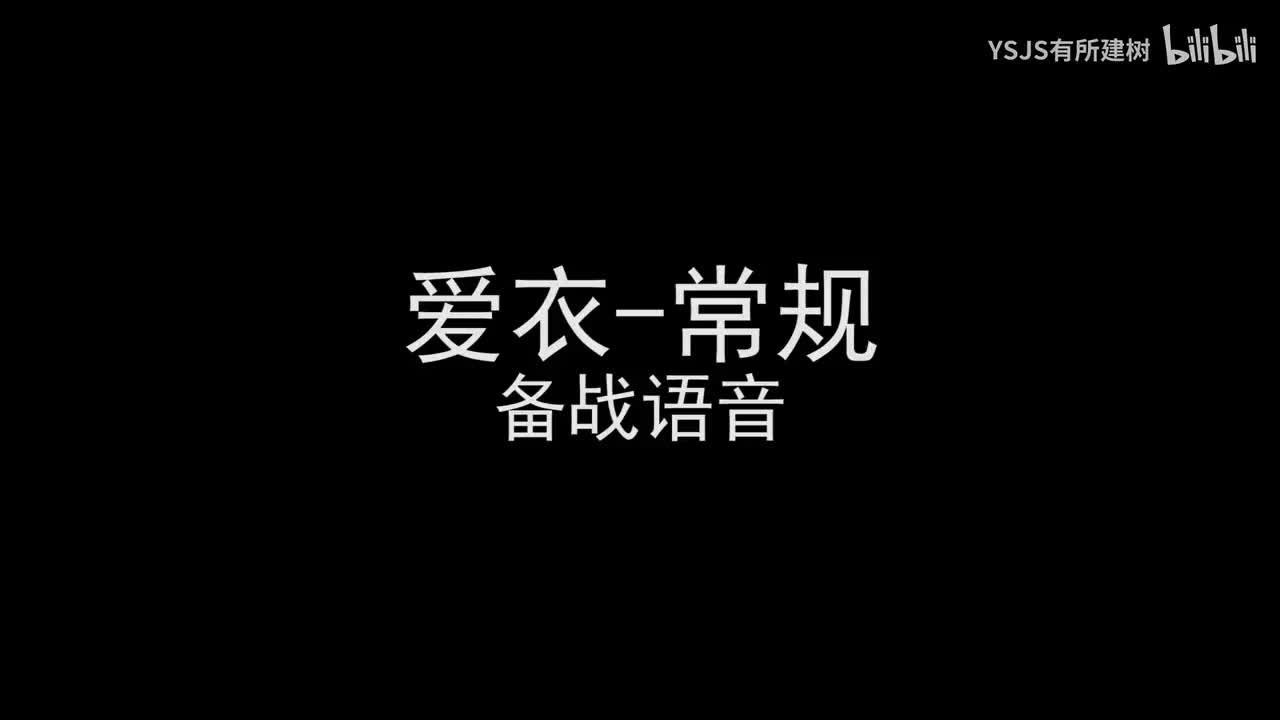 爱衣语音大赏
