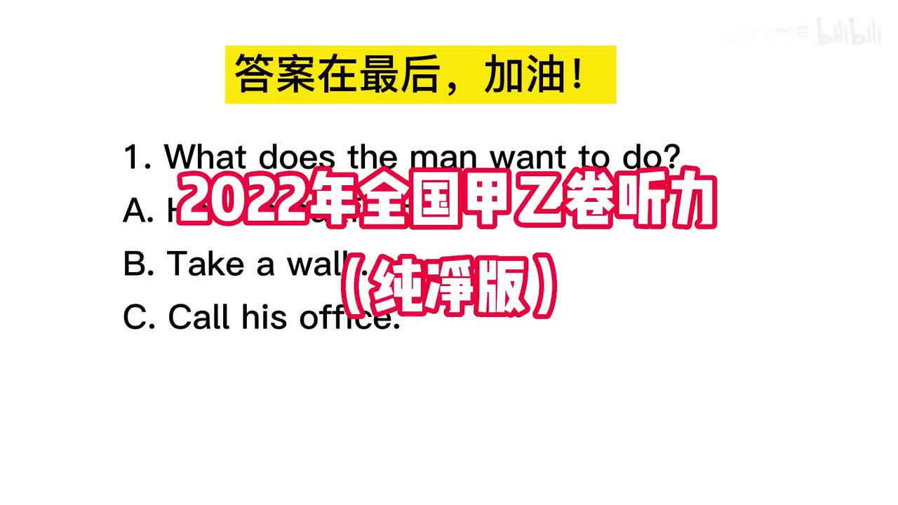 1-2022年全国甲卷乙卷听力