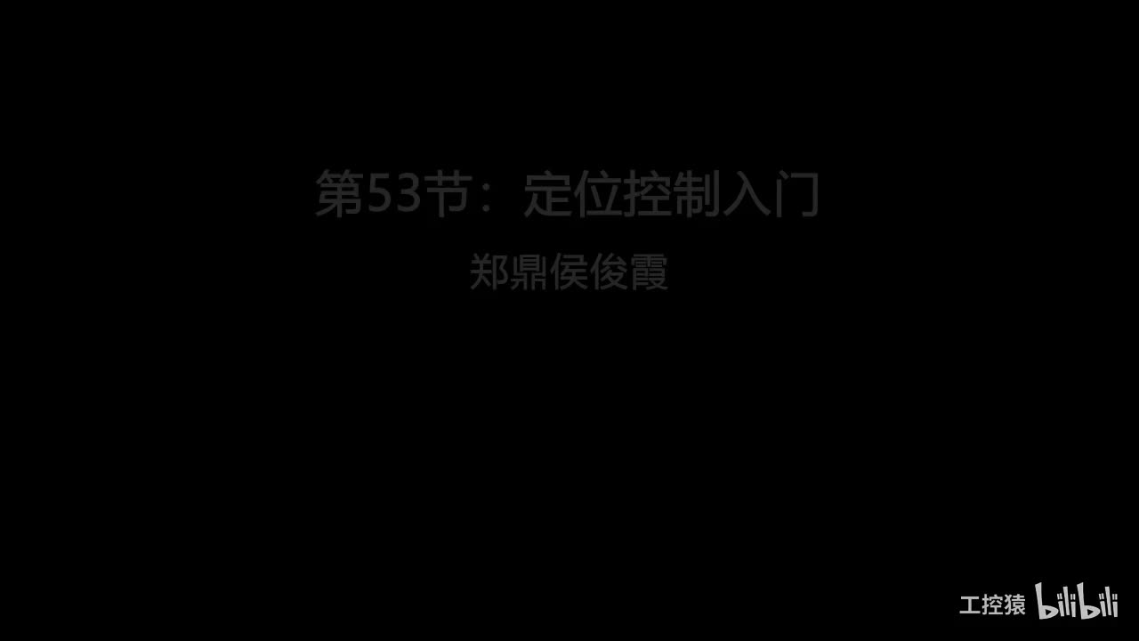 第53节：定位控制入门