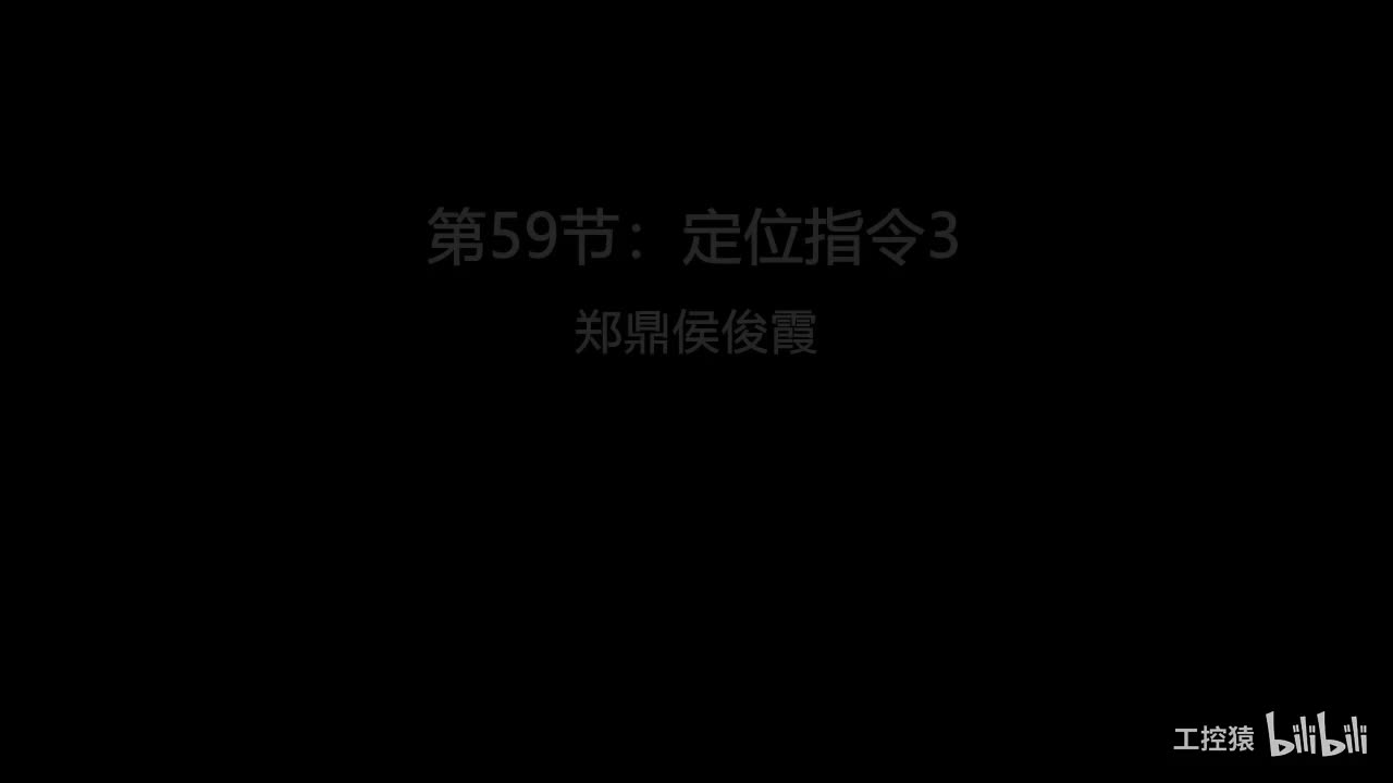 第59节：定位指令3