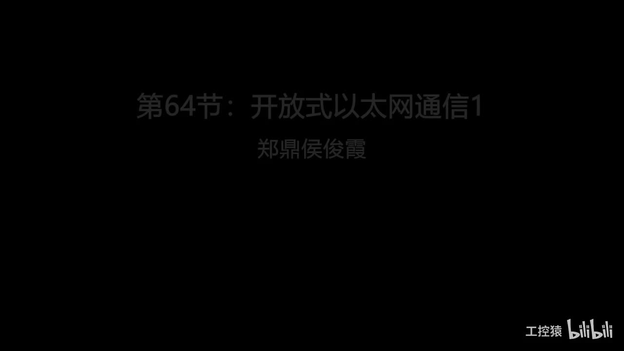 第64节：1200与1200之间的开放式以太网通信1